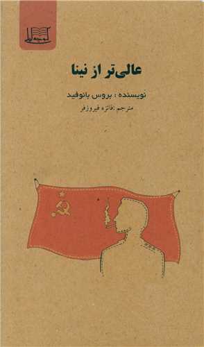 عالي تر از نينا (کوچه ليلي)