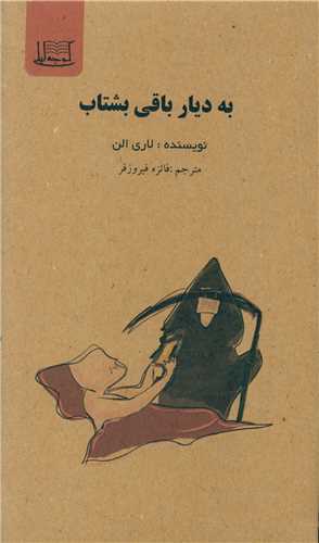 به ديار باقي بشتاب (کوچه ليلي)