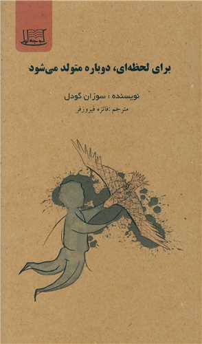 براي لحظه اي دوباره متولد مي شود (کوچه ليلي)