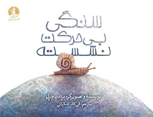 سنگی بی حرکت نشسته (خشتی)