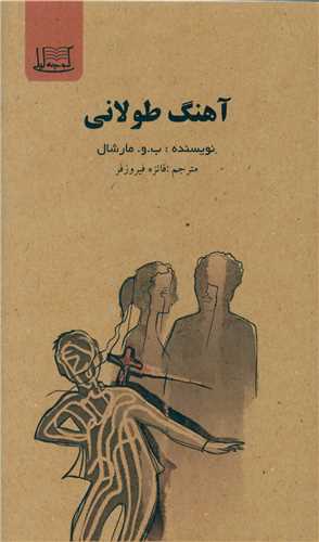 آهنگ طولاني (کوچه ليلي)