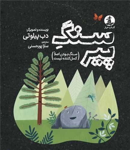 سنگ پیر 