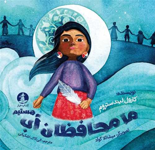 ما محافظان آب هستيم (خشتي)(کتاب چار)