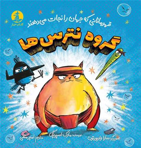 گروه نترس ها (خشتی)