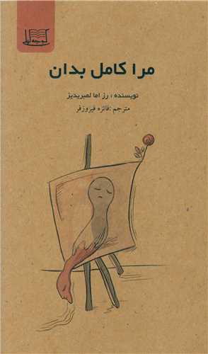 مرا کامل بدان (کوچه ليلي)