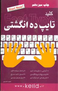 کلید تایپ ده انگشتی (کلیدآموزش)