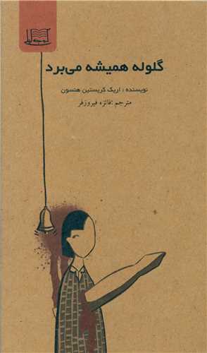 گلوله هميشه مي برد (کوچه ليلي)