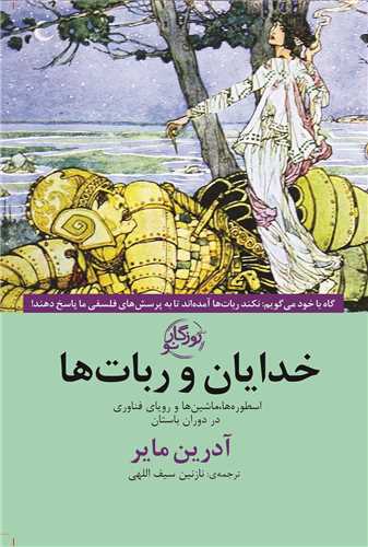 خدايان و ربات ها (روزگار)