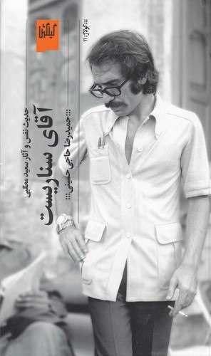 آقاي سناريست (چشمه)