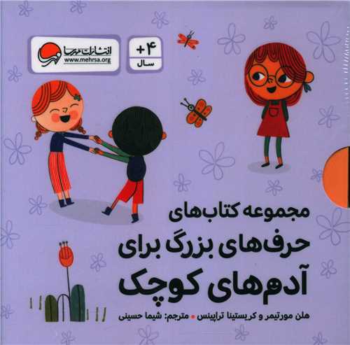 حرف های بزرگ برای آدم های کوچک (10 جلدی)(خشتی)