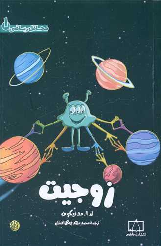 زوجیت محافل ریاضی 1 (فاطمی)