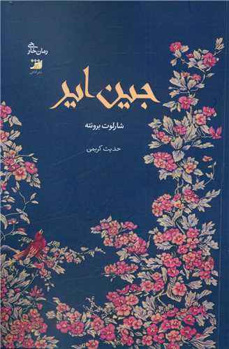 جین ایر