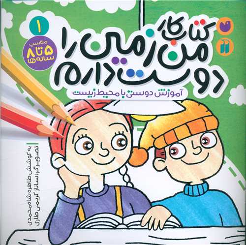 کتاب کار من زمين را دوست دارم (1)(خشتي)(تحقيقات ذکر)
