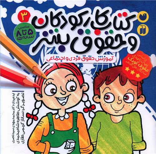 کتاب کار کودکان و حقوق بشر (3)(خشتي)(تحقيقات ذکر)