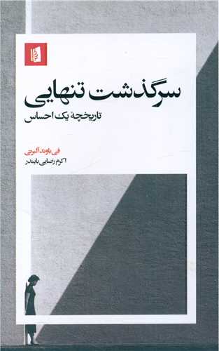 سرگذشت تنهایی (تاریخچه یک احساس)