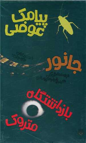 پک رمان جوان (سه جلدی)