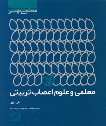 معلمی و علوم اعصاب تربیتی (فاطمی)