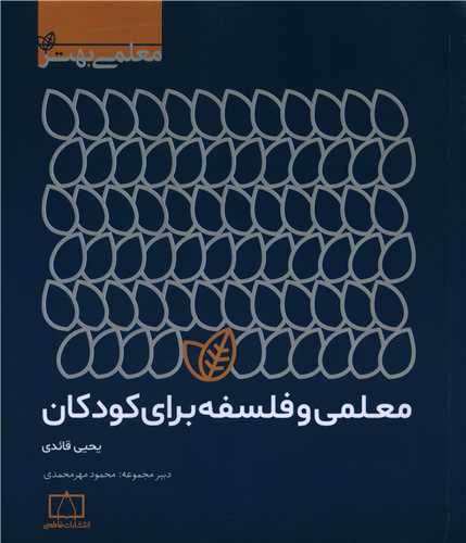 معلمی و فلسفه برای کودکان (فاطمی)