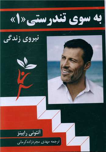 به سوی تندرستی (1)(وزیری)