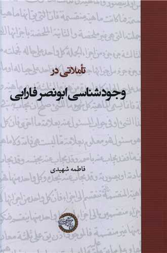 تاملاتی در وجودشناسی ابونصر فارابی