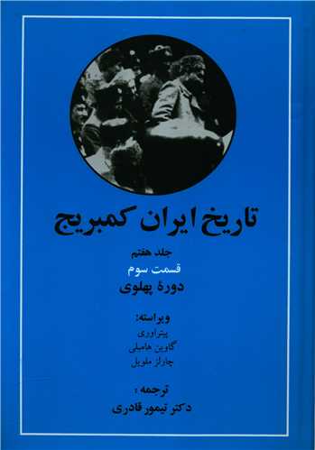 تاریخ ایران کمبریج