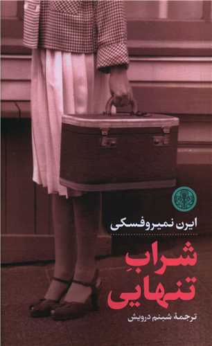 شراب تنهايي (کتاب پارسه)