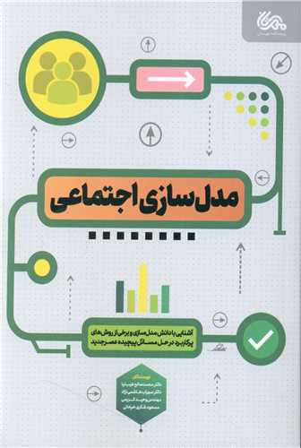 مدل سازی اجتماعی 