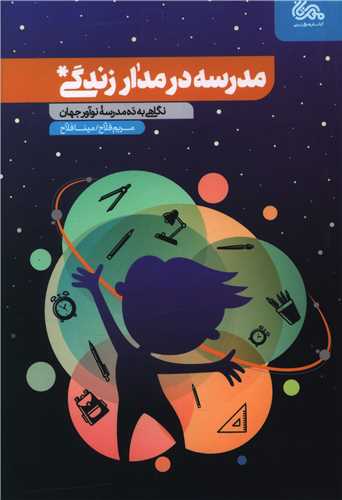 مدرسه در مدار زندگی 