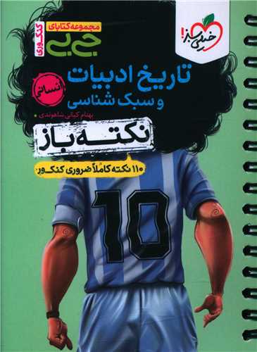 تاريخ ادبيات و سبک شناسي نکته باز جي بي (4474)(خيلي سبز)