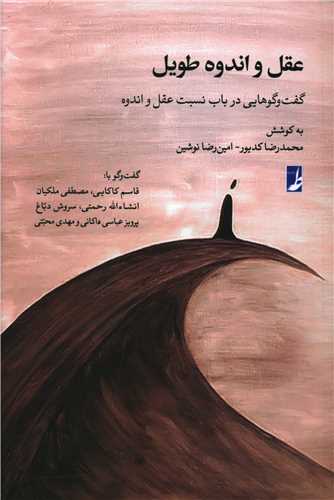 عقل و اندوه طویل 