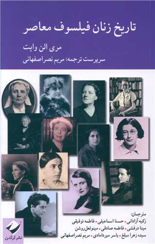 تاریخ زنان فیلسوف معاصر 