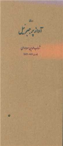 آواز پر جبرئیل (پالتویی)