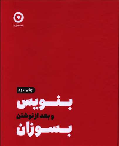 بنویس و بعد از نوشتن بسوزان 