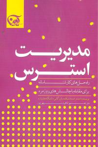 مديريت استرس (آوين)