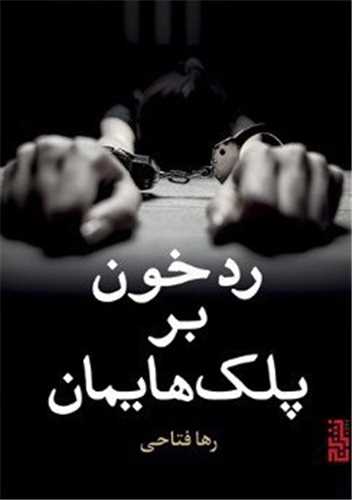 رد خون بر پلک هایمان 