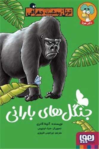 تونل وحشت جغرافی (جنگل های بارانی)