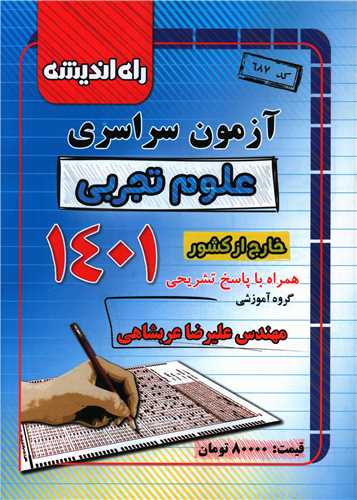آزمون سراسری 1401 علوم تجربی خارج از کشور (راه اندیشه)