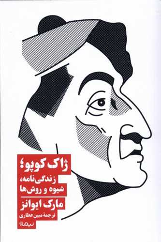 ژاك كوپو (زندگي‌نامه ‌شيوه‌ و ‌روش‌ها)(نيماژ)