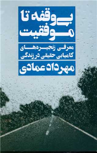 بي وقفه تا موفقيت (نگاه نوين)