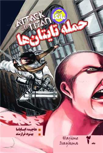 حمله تايتان ها (2)(بهجت)
