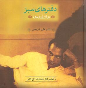 دفترهای سبز (عاشقانهها)(خشتی)