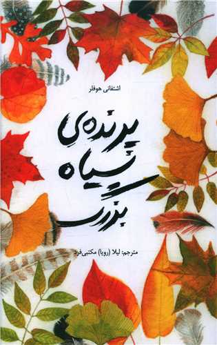 پرنده‌ی سیاه بزرگ 