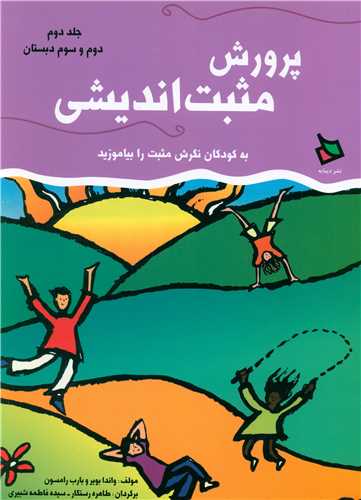 پرورش مثبت اندیشی (2)(دوم و سوم ابتدایی)