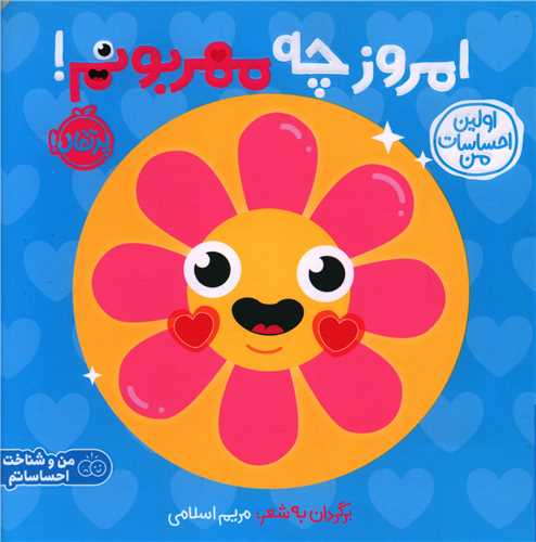 اولین احساسات من (امروز چه مهربونم)(خشتی)(پرتقال)