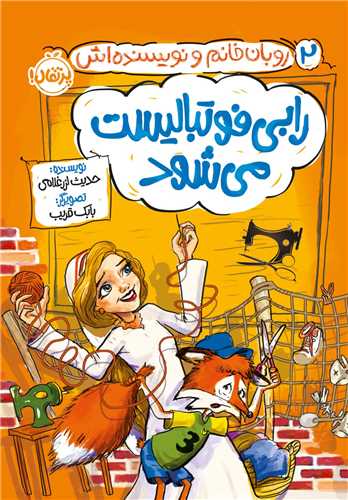 روبان خانم و نويسنده اش (2)(رابي فوتباليست مي‌شود) (پرتقال)