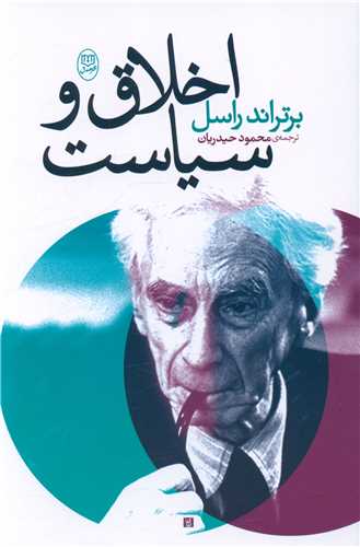 اخلاق و سیاست (مصدق)