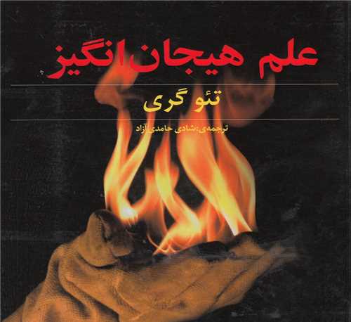 علم هيجان انگيز (خشتي)(ديبايه)