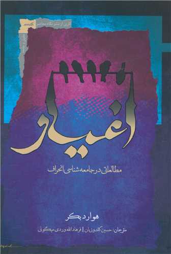 اغیار (مطالعاتی درجامعه شناسی انحراف)