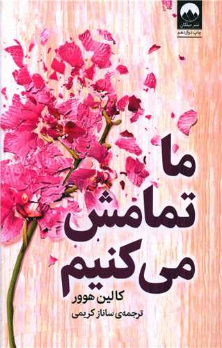 ما تمامش می کنیم 