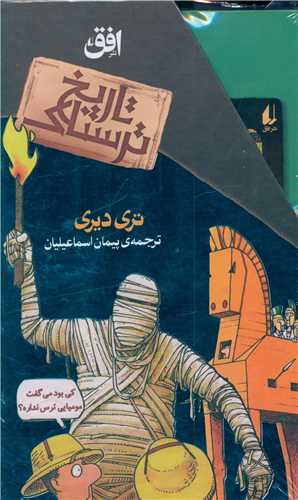پک تاریخ ترسناک (مجموعه دوم)(8 جلدی)